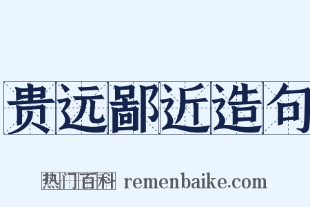 贵远鄙近造句是什么意思的图片